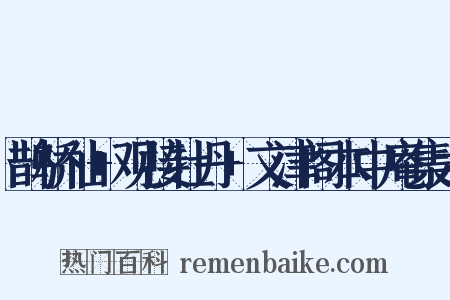 鹊桥仙+观接牡丹+文津阁本中庵集六是什么意思的图片